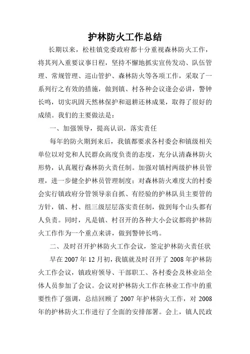 护林防火工作总结