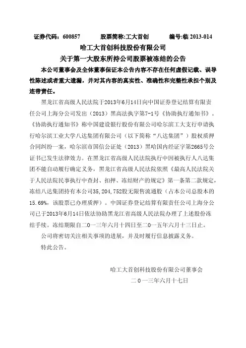 工大首创关于第一大股东所持公司股票被冻结的公告