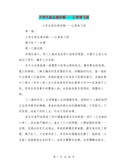 大学生励志演讲稿——让青春飞扬(完整版)