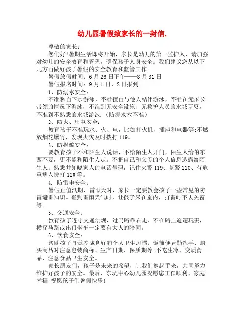 幼儿园暑假致家长的一封信