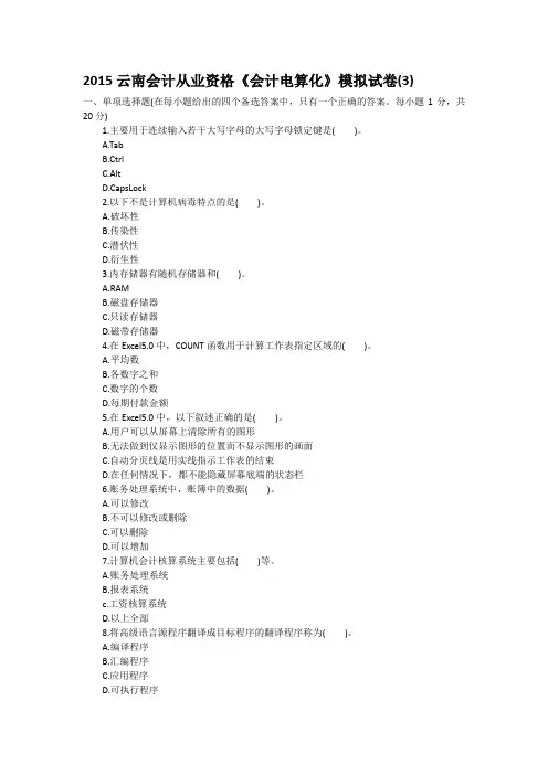 2015云南会计从业资格《会计电算化》模拟试卷(3)