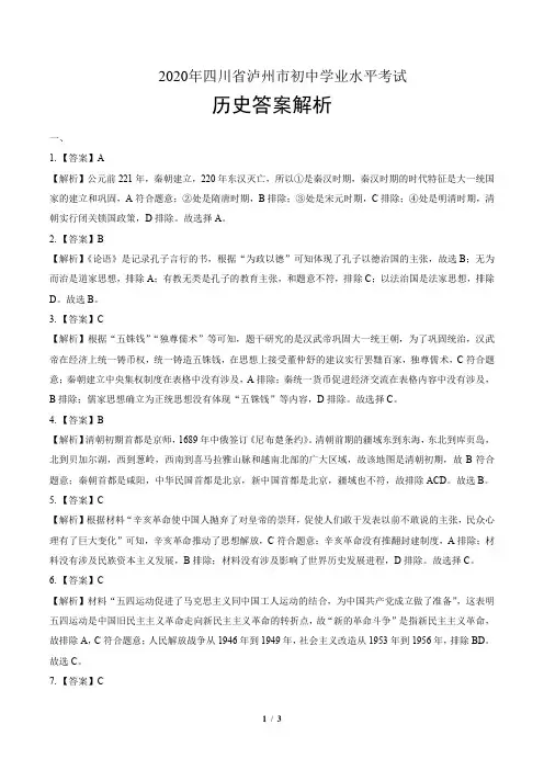 2020年四川省泸州中考历史试卷-答案
