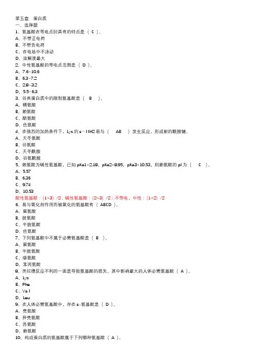 食品化学思考题—第五章蛋白质