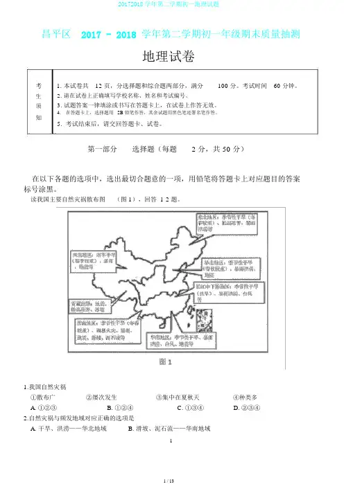 20172018学年第二学期初一地理试题