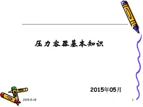 压力容器基本知识