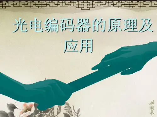 光电编码器的原理及应用(高教知识)