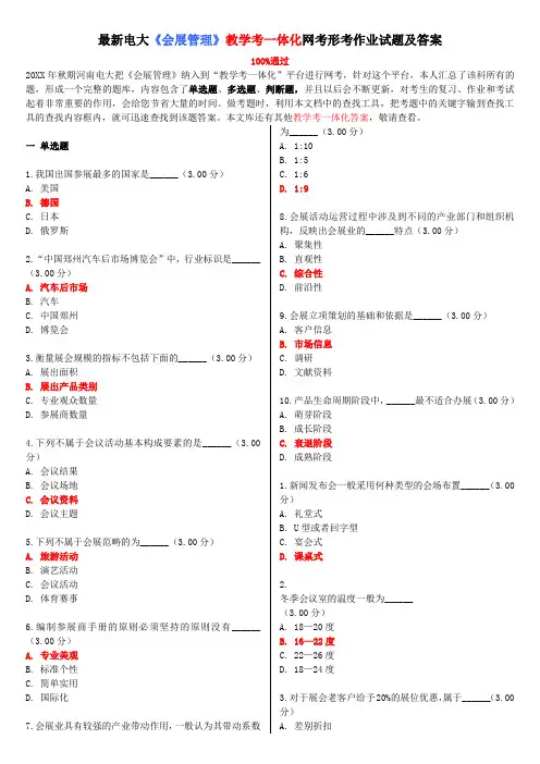 电大《会展管理》教学考一体化网考形考作业试题及答案