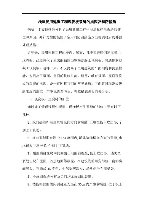 民用建筑工程现浇板裂缝成因及预防措施