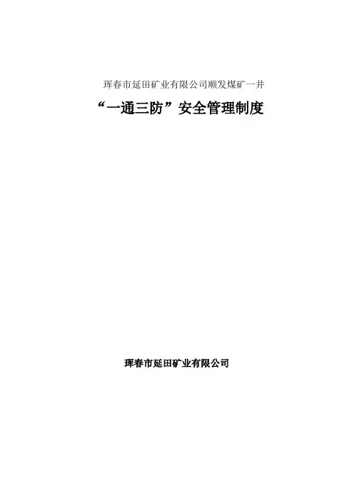 煤矿一通三防管理制度(汇编)