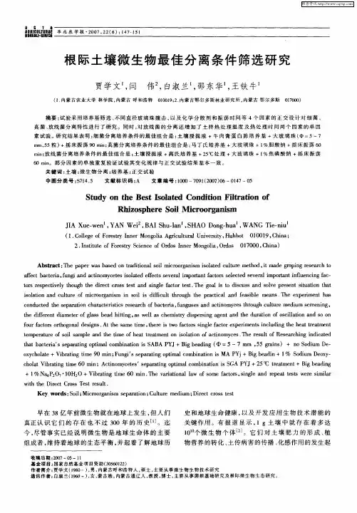 根际土壤微生物最佳分离条件筛选研究