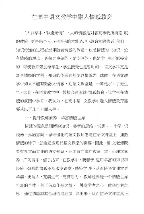 在高中语文教学中融入情感教育.docx