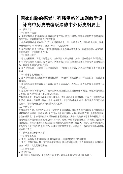 国家出路的探索与列强侵略的加剧教学设计高中历史统编版必修中外历史纲要上