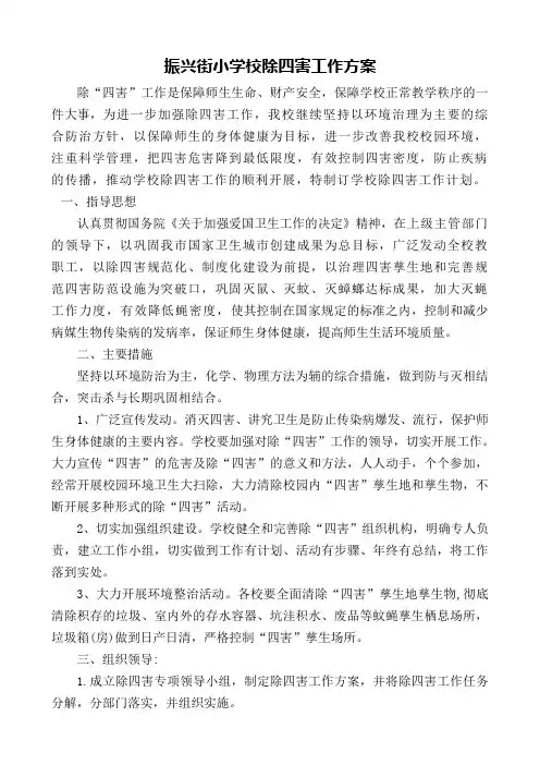 振兴街小学校除四害工作方案