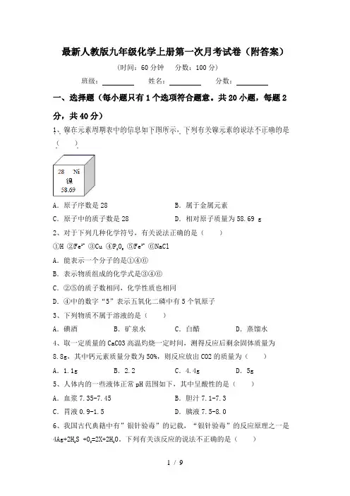 最新人教版九年级化学上册第一次月考试卷(附答案)
