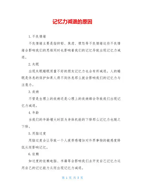 记忆力减退的原因