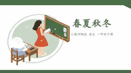 人教部编版小学一年级语文下册 《春夏秋冬》课件