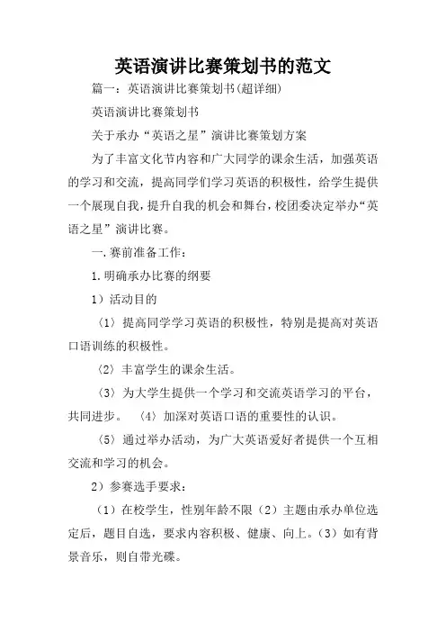 英语演讲比赛策划书的范文