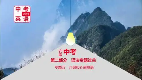 安徽省2019届中考英语总复习第二部分语法专题过关专题五介词和介词短语课件新版人教新目标版