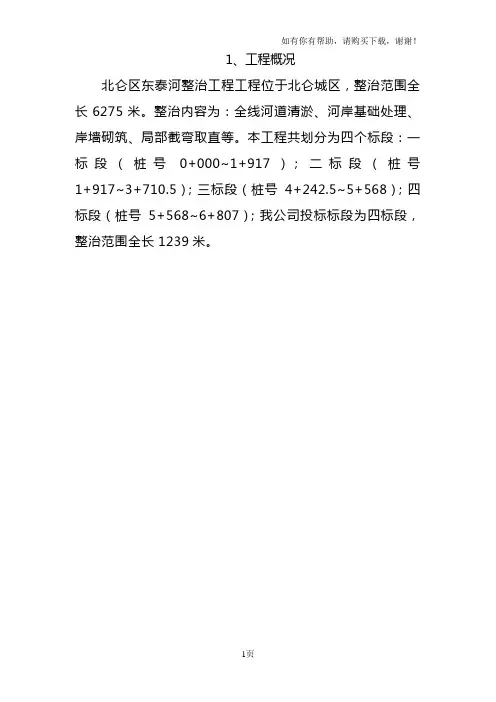 河道整治工程施工组织设计方案