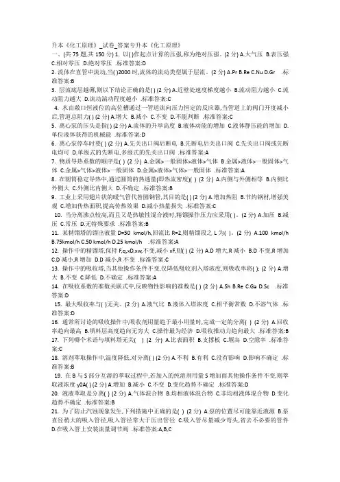 化工原理专升本考试题及答案