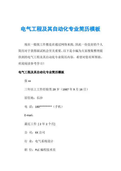 电气工程及其自动化专业简历模板
