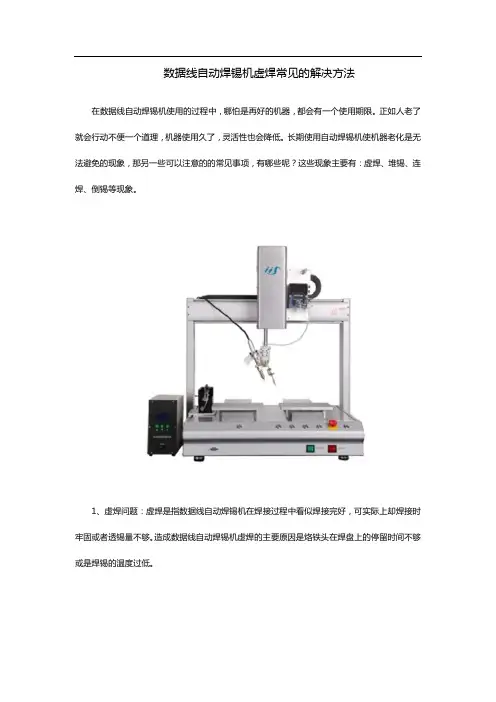 数据线自动焊锡机虚焊常见的解决方法