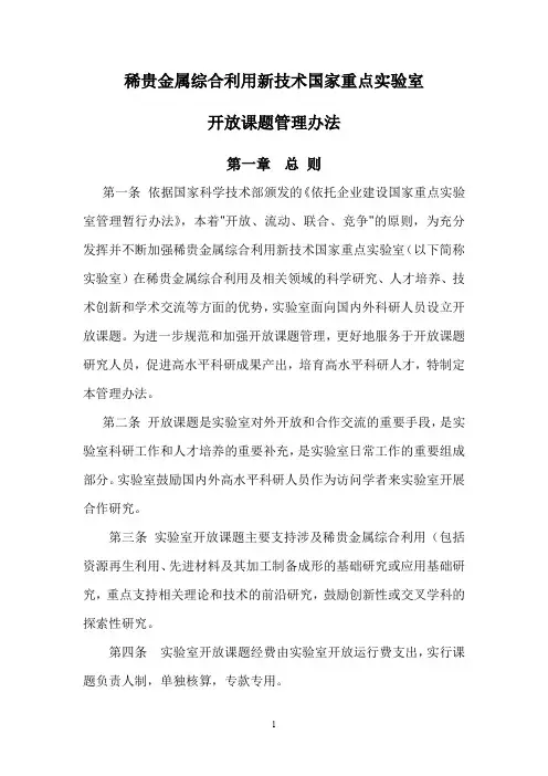稀贵金属综合利用新技术国家重点试验室开放课题管理办法