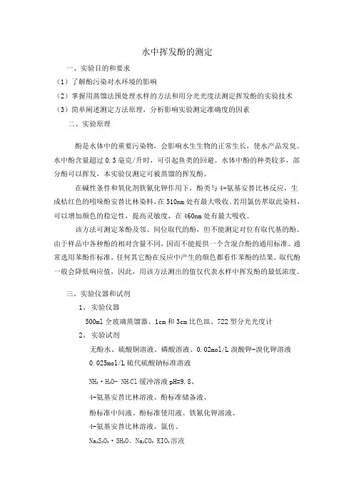 水中挥发酚的测定