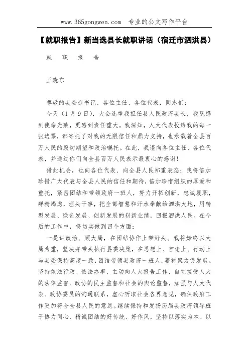 【就职报告】新当选县长就职讲话(宿迁市泗洪县)