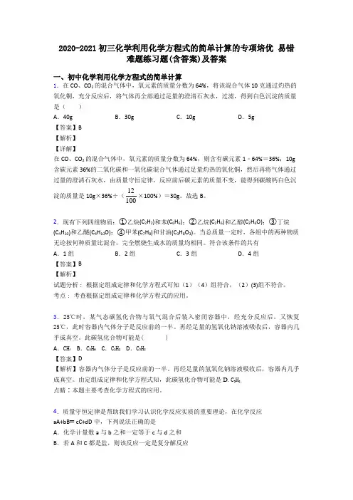 2020-2021初三化学利用化学方程式的简单计算的专项培优 易错 难题练习题(含答案)及答案
