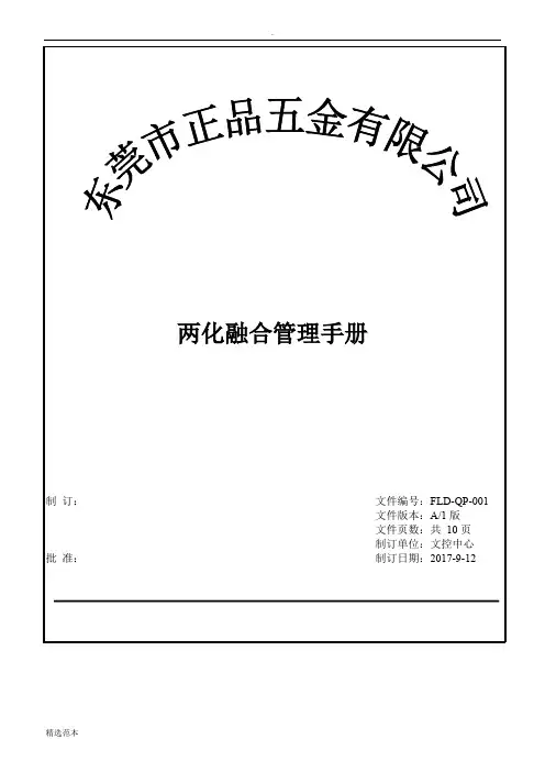  两化融合管理手册-管理手册