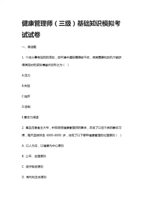 [全]健康管理师(三级)基础知识模拟考试试卷