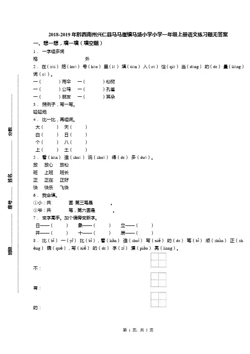 2018-2019年黔西南州兴仁县马马崖镇马场小学小学一年级上册语文练习题无答案