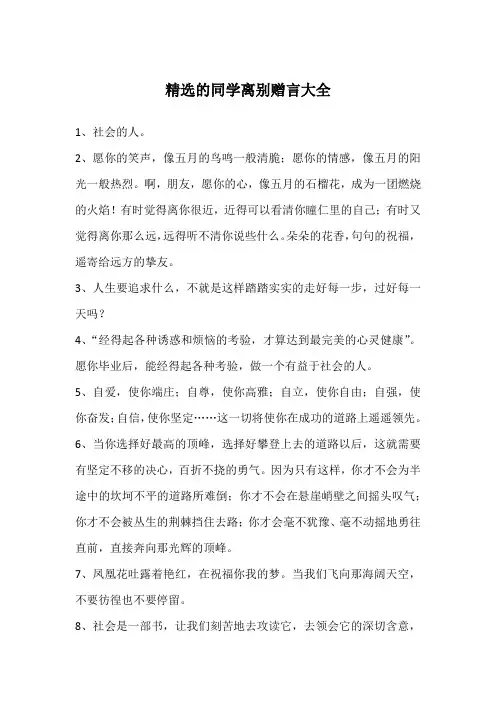 精选的同学离别赠言大全