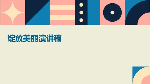 绽放美丽演讲稿PPT