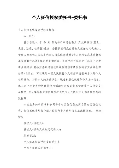 个人征信授权委托书-委托书
