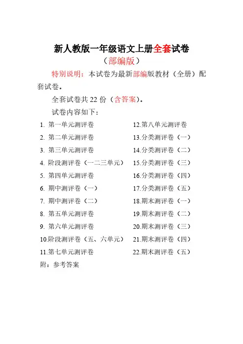 部编人教版小学一年级语文上册全册试卷全套试题共 22 份(含答案)
