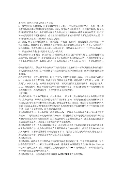 第6章金属及合金的回复与再结晶