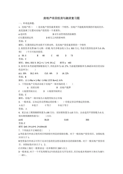 房地产项目投资与融资复习题