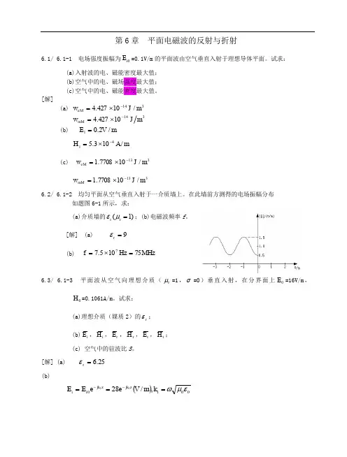 习题集答案解析第6章平面电磁波的反射和折射