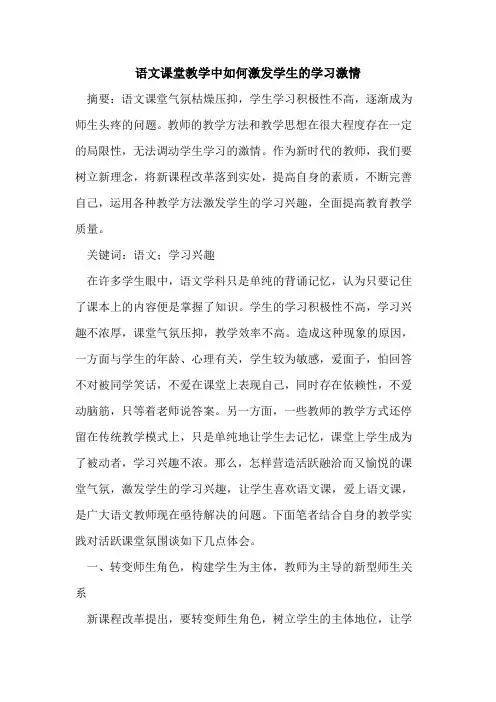 语文课堂教学中如何激发学生学习激情
