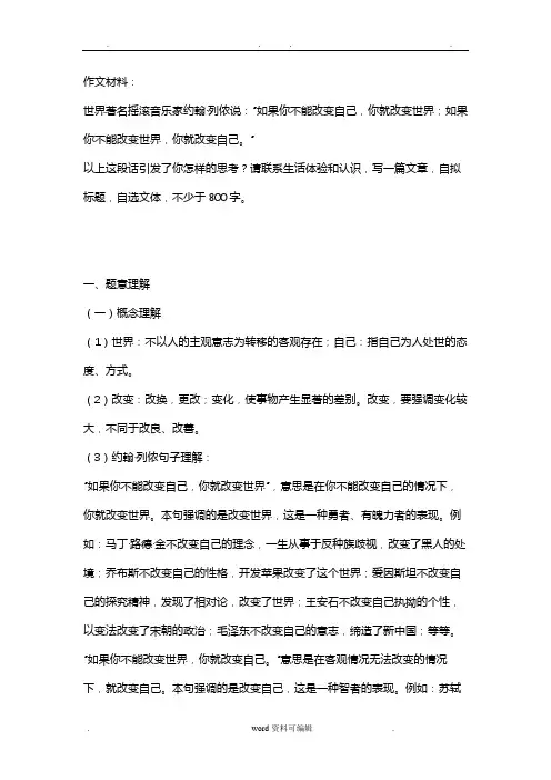 材料作文_改变世界改变自己