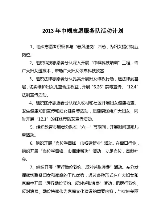 2013年巾帼志愿服务队活动计划