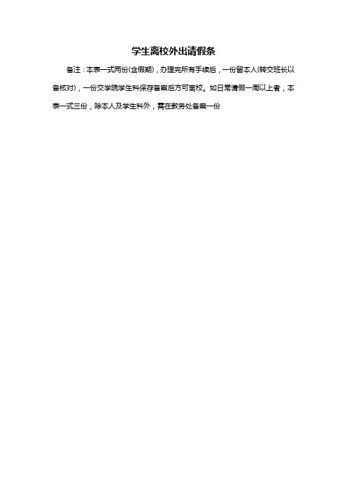 学生离校外出请假条
