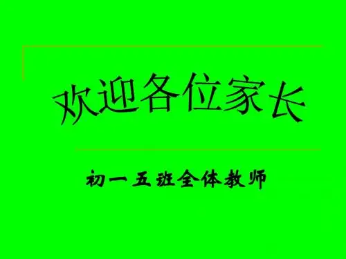 初一五班家长会