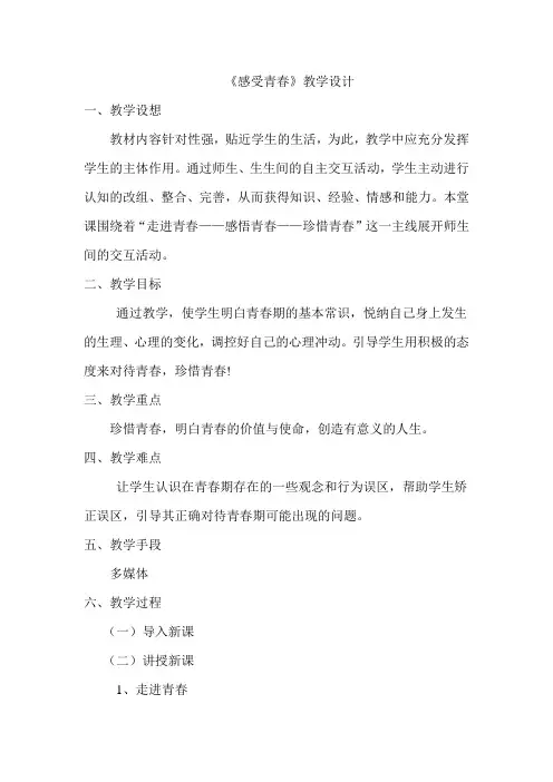 《感受青春》教学设计