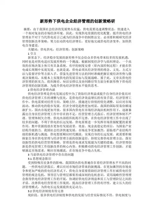 新形势下供电企业经济管理的创新策略研