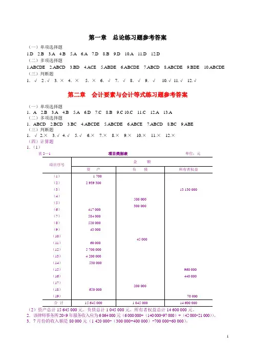 基础会计习题与案例答案(第二版)(陈文铭)2010
