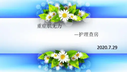 重症肌无力患者护理查房教学查房