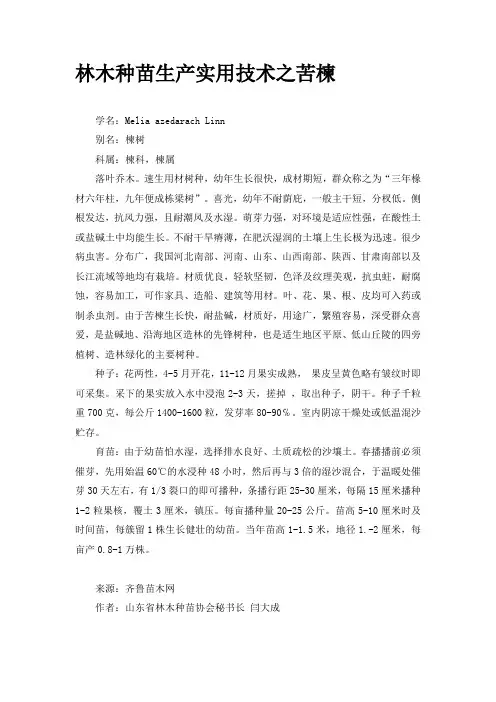 林木种苗生产实用技术之苦楝